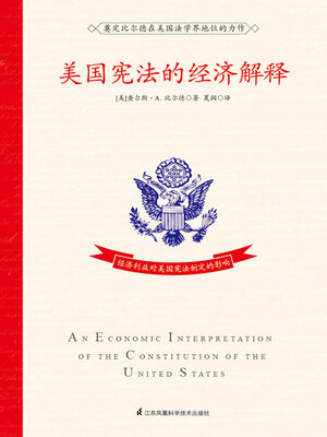 cover image of 美国宪法的经济解释